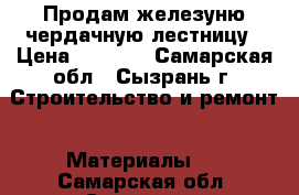 Продам железуню чердачную лестницу › Цена ­ 3 000 - Самарская обл., Сызрань г. Строительство и ремонт » Материалы   . Самарская обл.,Сызрань г.